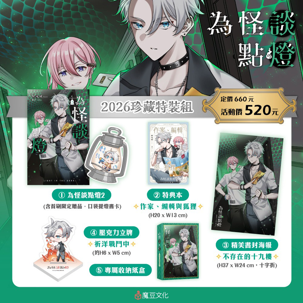 為怪談點燈【2026珍愛特裝組】