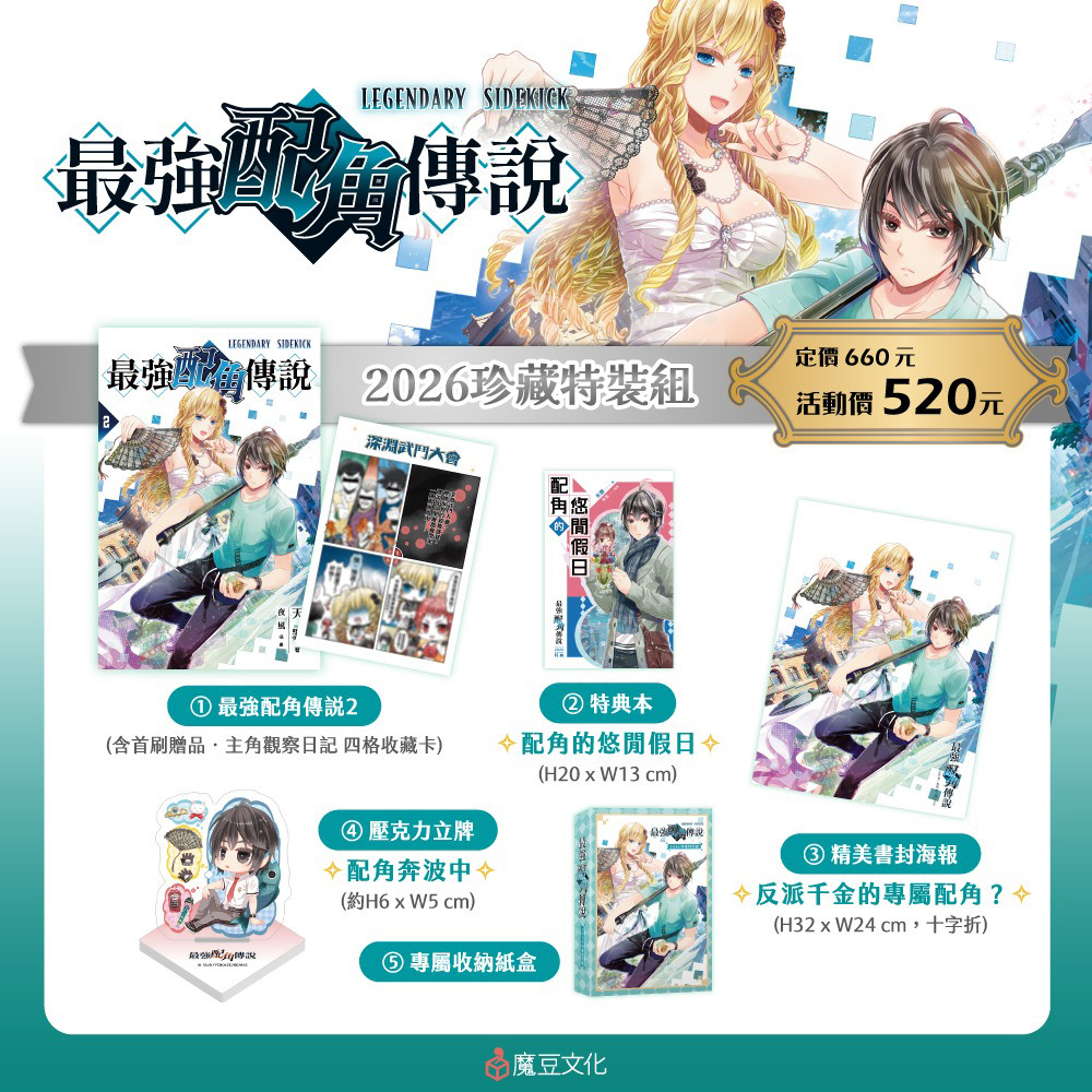 最強配角傳說【2026珍愛特裝組】