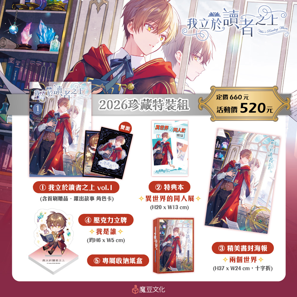 我立於讀者之上【2026珍愛特裝組】