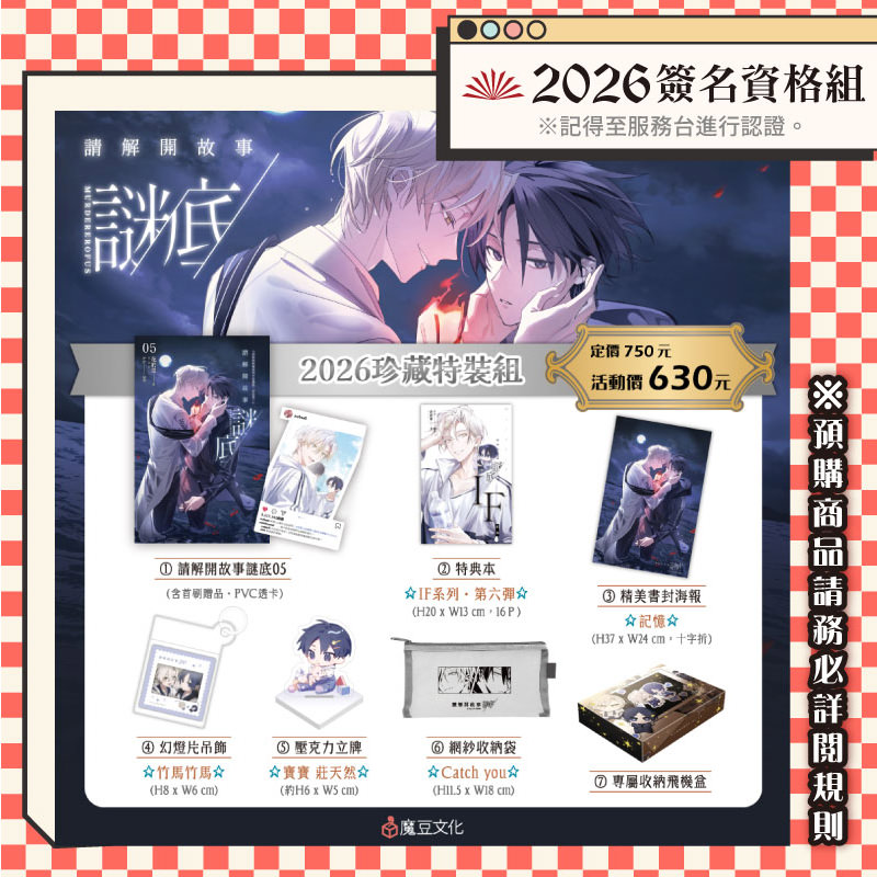 
                        請解開故事謎底【2026簽名資格組】