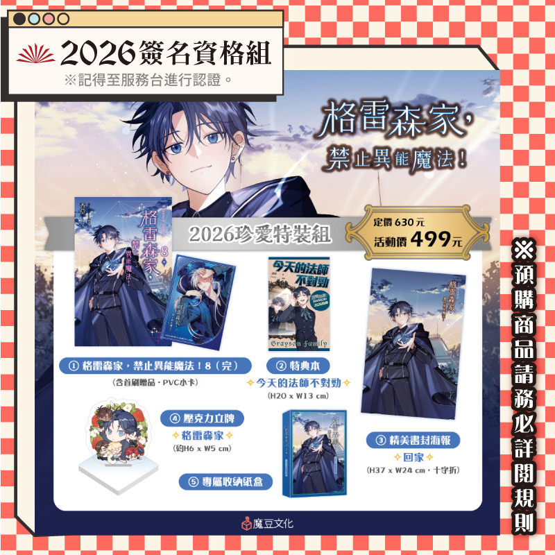 
                        格雷森家，禁止異能魔法！【2026簽名資格組】