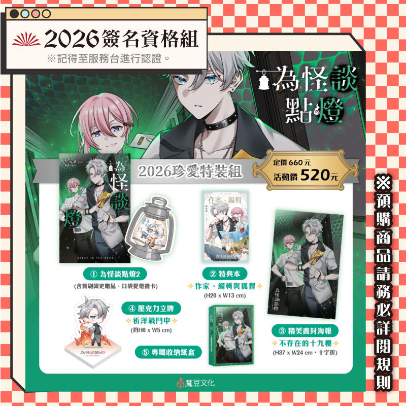 
                        為怪談點燈【2026簽名資格組】