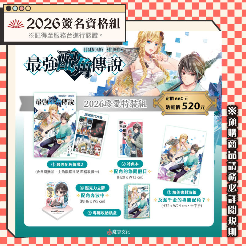 
                       最強配角傳說【2026簽名資格組】