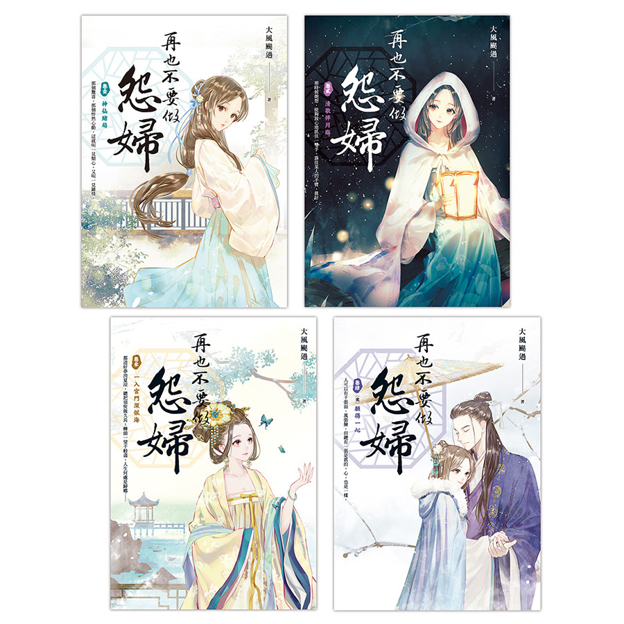 再也不要做怨婦(1-4)完