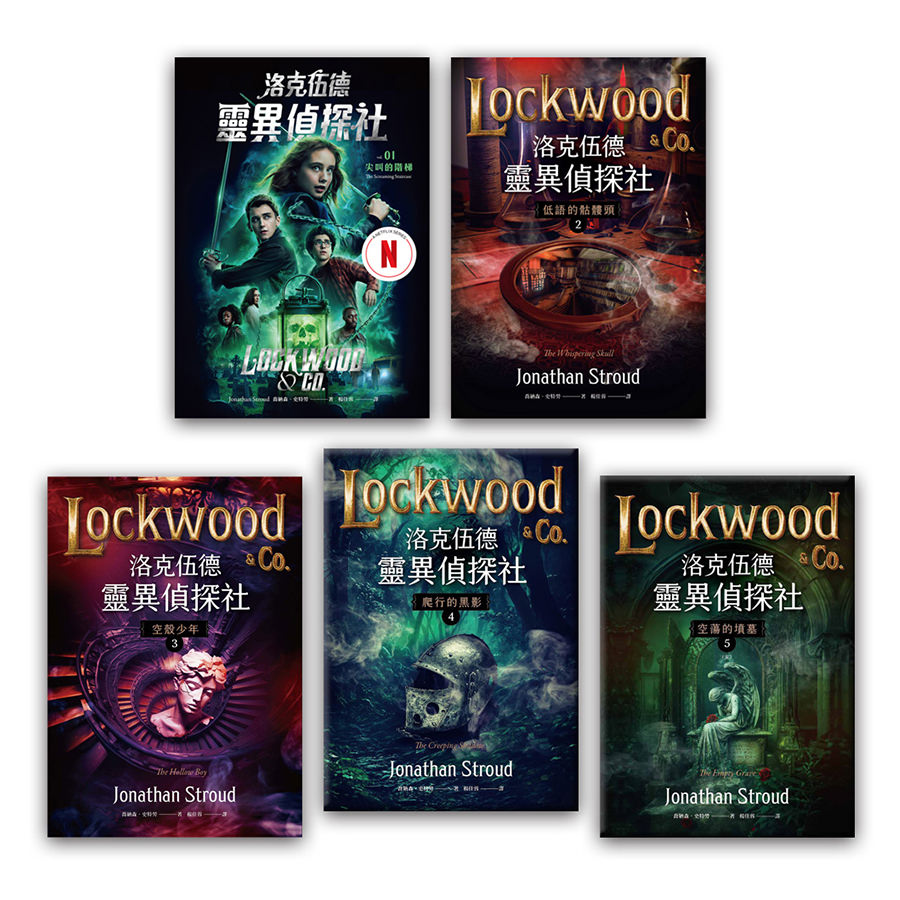 洛克伍德靈異偵探社 全五冊套書
