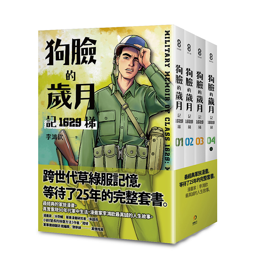 狗臉的歲月－記1629梯 (1-4)完