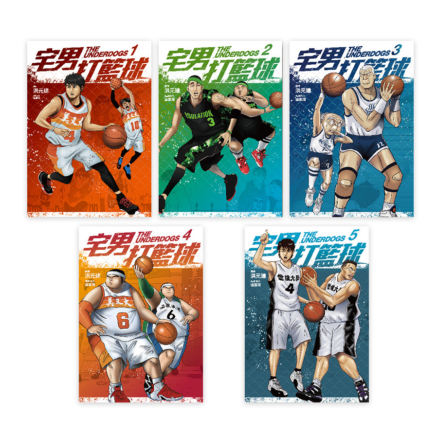 宅男打籃球(1-5)