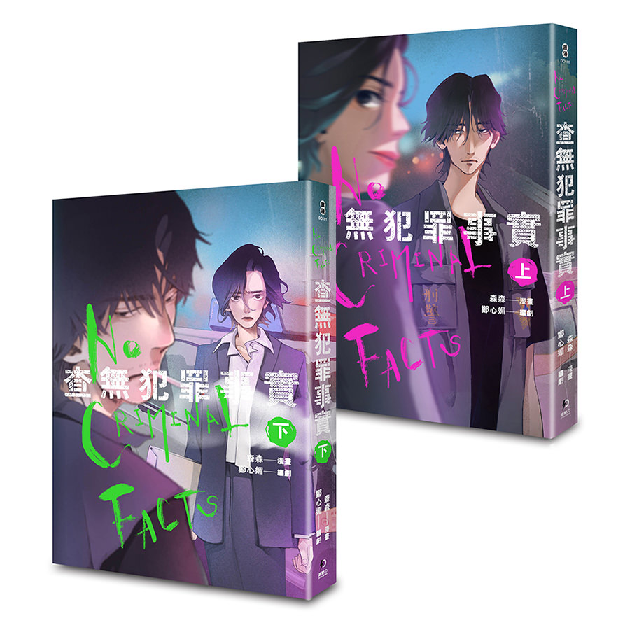 查無犯罪事實(上+下)套書