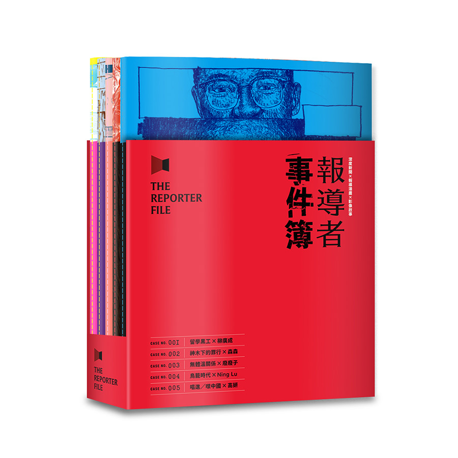 報導者事件簿001-005（書盒套書）