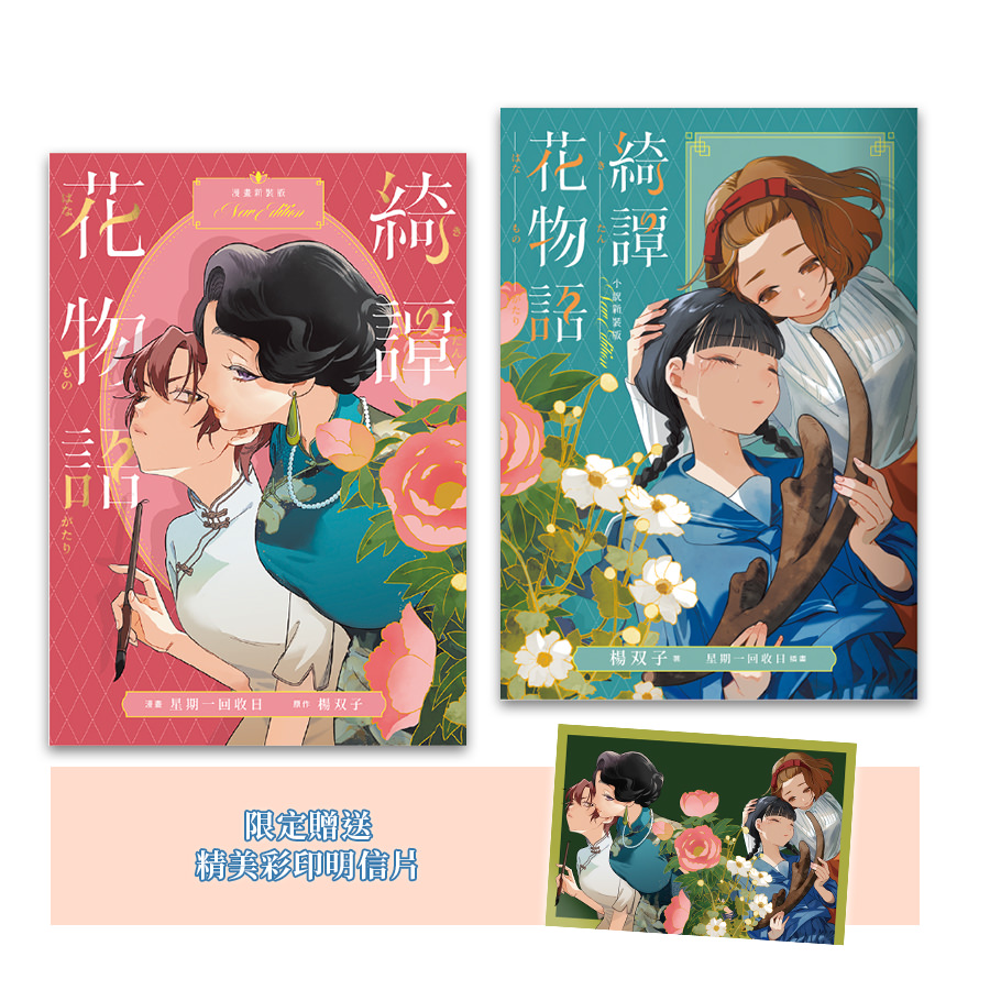 綺譚花物語 小說漫畫套組