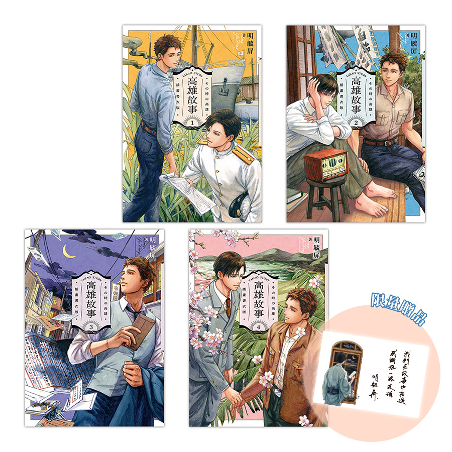 高雄故事【插畫書衣版】(1-4)完