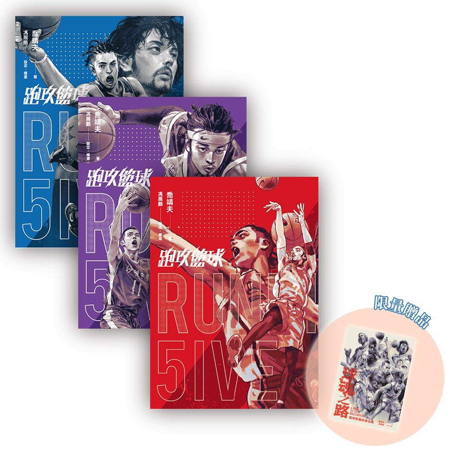  跑攻籃球套書（全套三冊，附《球魂之路》特典本）