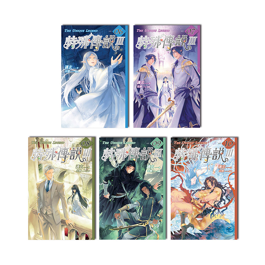 特殊傳說Ⅲ（6-10）