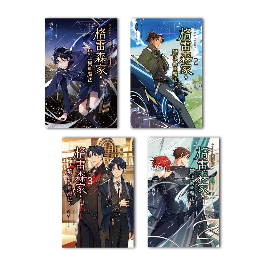 格雷森家，禁止異能魔法！(1-4)