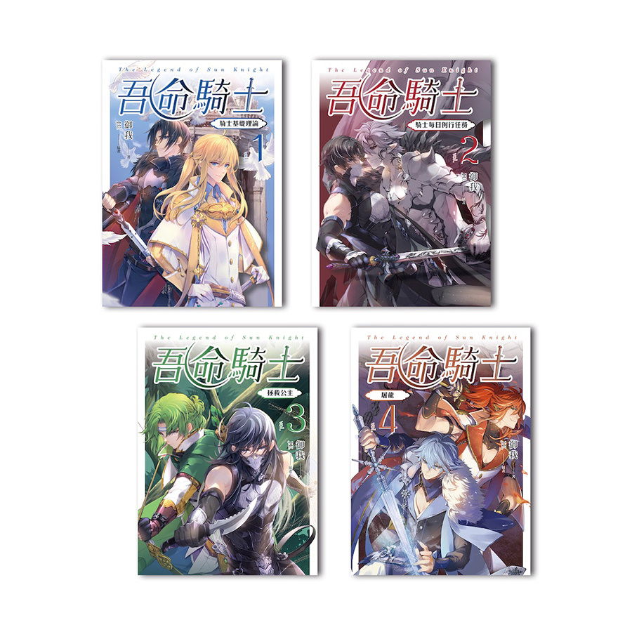 吾命騎士 (1-4)