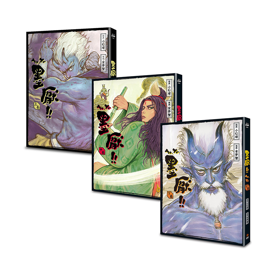 墨厭（全三卷）套書