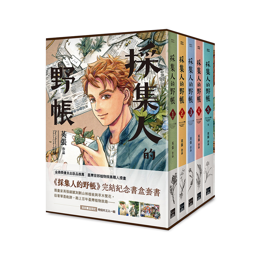 採集人的野帳 1-5（完）書盒套書