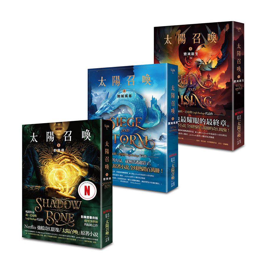 太陽召喚三部曲 套書 ﹝Netflix影集原著小說﹞