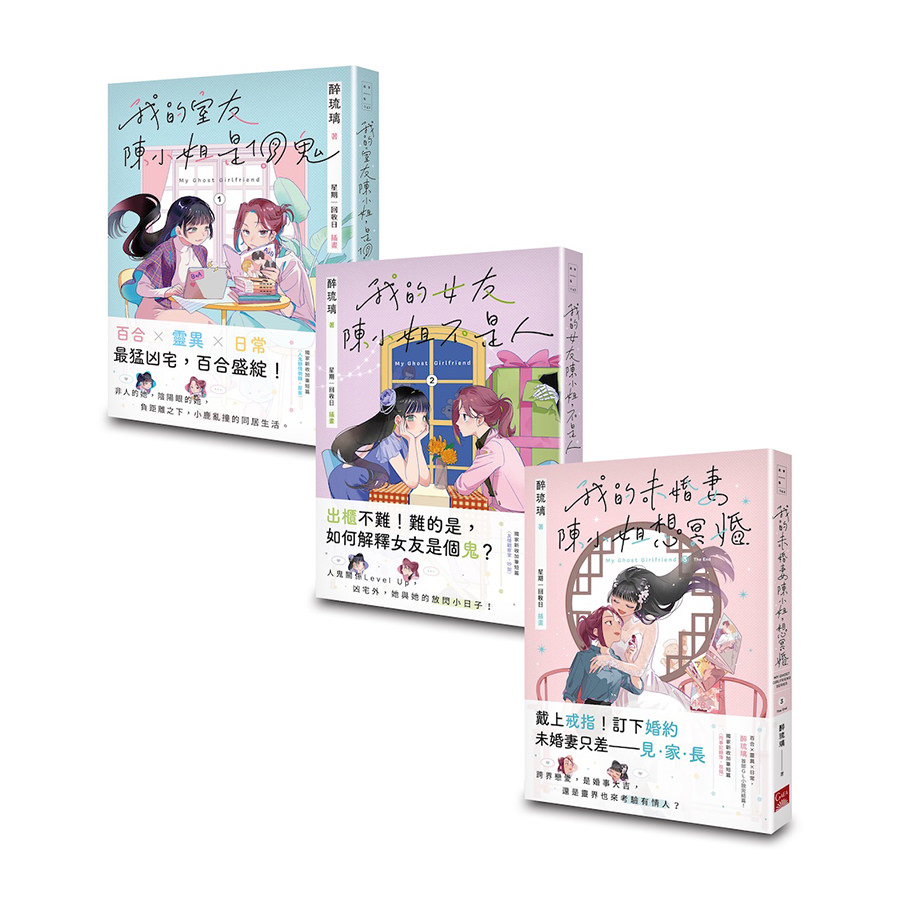 My Ghost Girlfriend陳小姐系列 1-3（完）
