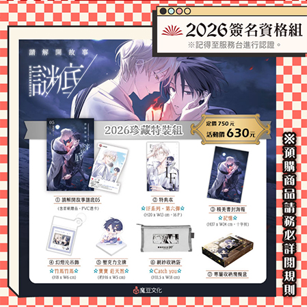 請解開故事謎底05【2026珍藏特裝組】