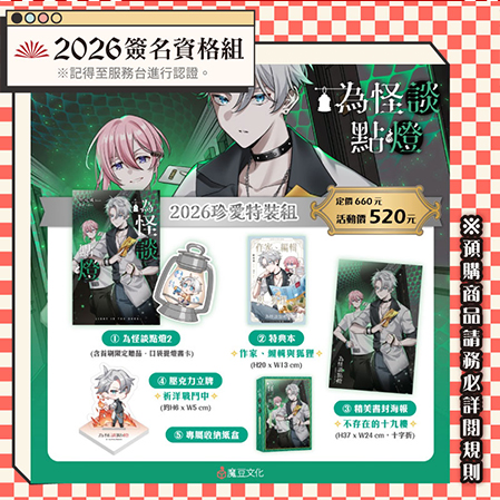 為怪談點燈【2026珍愛特裝組】