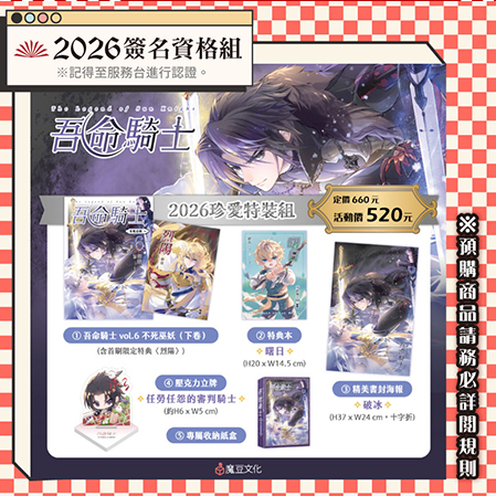 吾命騎士【2026珍愛特裝組】