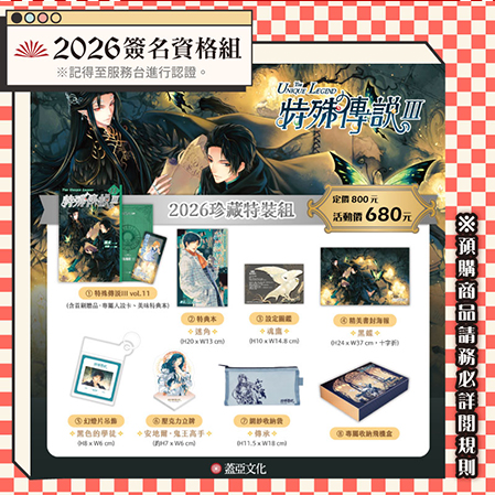 特殊傳說III【2026珍藏特裝組】簽名資格組