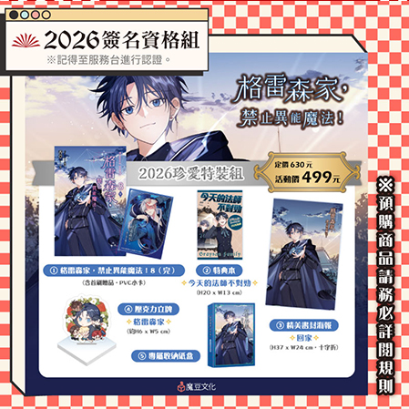 格雷森家，禁止異能魔法！【2026珍愛特裝組】