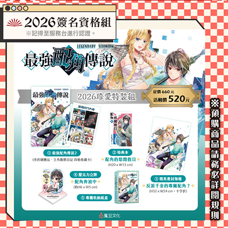 最強配角傳說【2026珍愛特裝組】